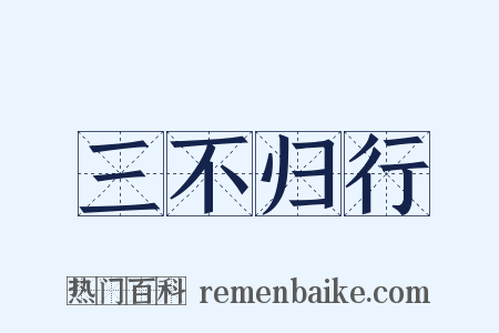三不归行是什么意思的图片